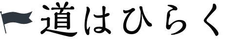 道はひらく